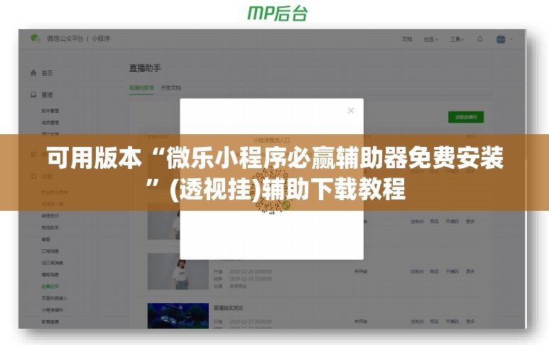可用版本“微乐小程序必赢辅助器免费安装”(透视挂)辅助下载教程