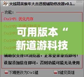 可用版本“新道游科技透视免费版”(免费)开挂辅助教学(最新辅助开挂教程)