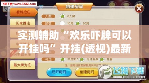 实测辅助“欢乐吓牌可以开挂吗”开挂(透视)最新辅助详细