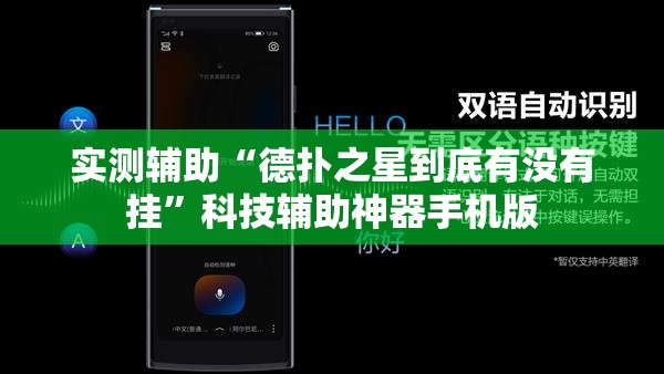 实测辅助“德扑之星到底有没有挂”科技辅助神器手机版