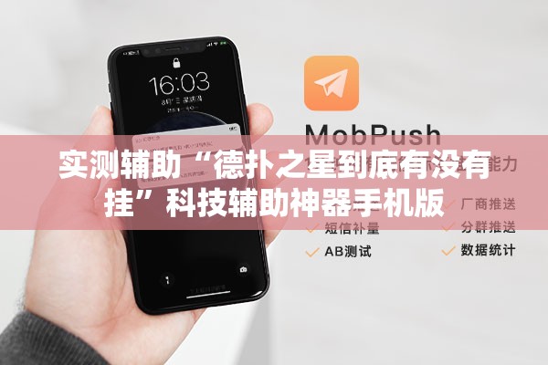 实测辅助“德扑之星到底有没有挂	”科技辅助神器手机版