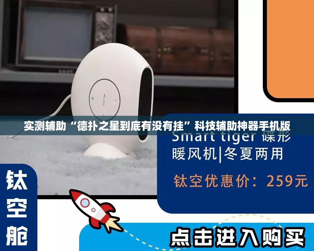 实测辅助“德扑之星到底有没有挂”科技辅助神器手机版