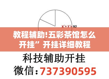 教程辅助!五彩茶馆怎么开挂	”开挂详细教程
