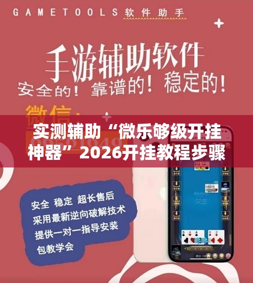 实测辅助“微乐够级开挂神器	”2026开挂教程步骤