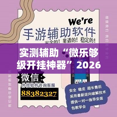 实测辅助“微乐够级开挂神器”2026开挂教程步骤