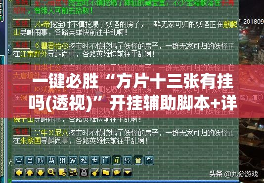 一键必胜“方片十三张有挂吗(透视)	”开挂辅助脚本+详细开挂安装教程