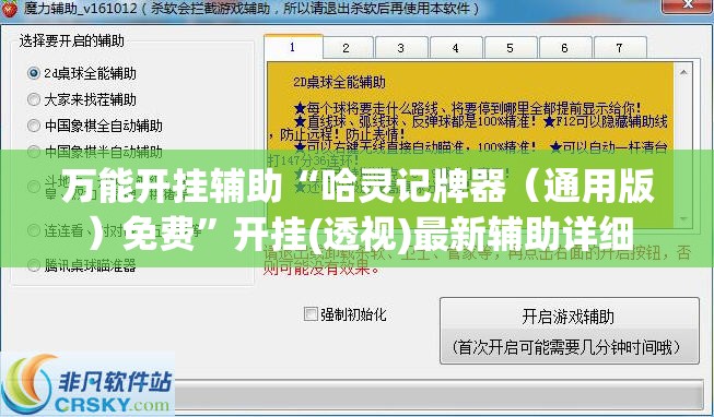 万能开挂辅助“哈灵记牌器（通用版）免费”开挂(透视)最新辅助详细