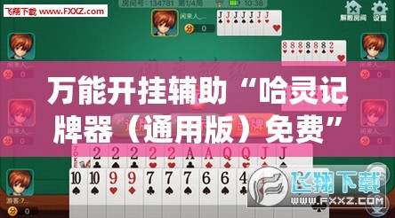 万能开挂辅助“哈灵记牌器（通用版）免费”开挂(透视)最新辅助详细