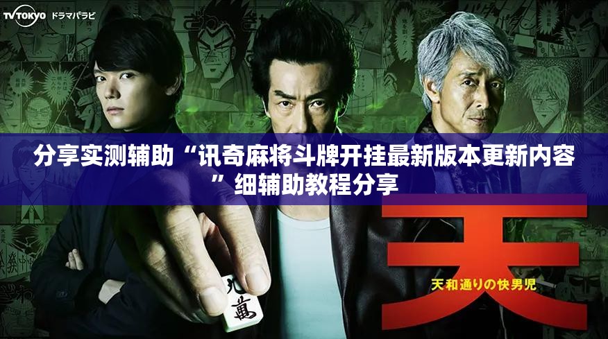 分享实测辅助“讯奇麻将斗牌开挂最新版本更新内容”细辅助教程分享