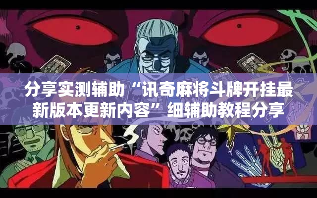 分享实测辅助“讯奇麻将斗牌开挂最新版本更新内容	”细辅助教程分享