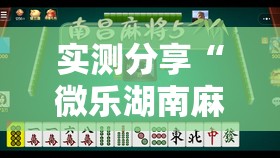 实测分享“微乐湖南麻将有挂吗多少钱”详细外挂透视辅助软件教程