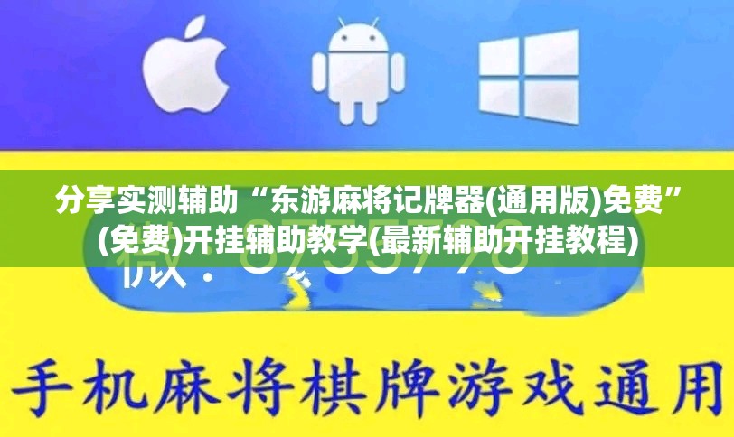 分享实测辅助“东游麻将记牌器(通用版)免费”(免费)开挂辅助教学(最新辅助开挂教程)