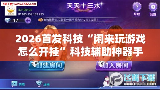 2026首发科技“闲来玩游戏怎么开挂”科技辅助神器手机版