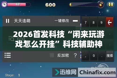 2026首发科技“闲来玩游戏怎么开挂”科技辅助神器手机版