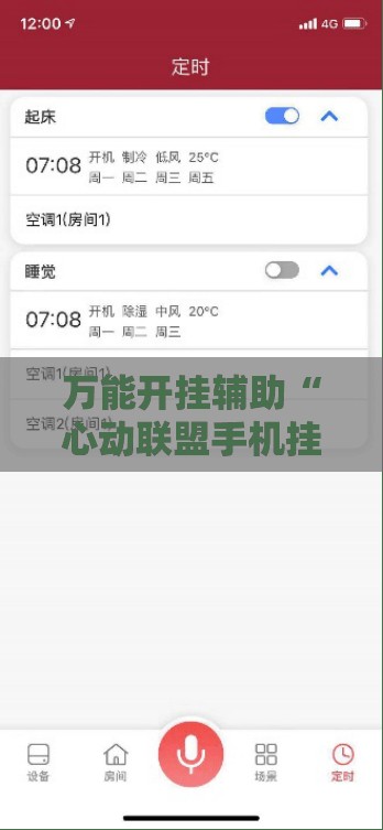 万能开挂辅助“心动联盟手机挂下载	”2026开挂教程步骤