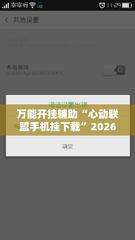 万能开挂辅助“心动联盟手机挂下载”2026开挂教程步骤