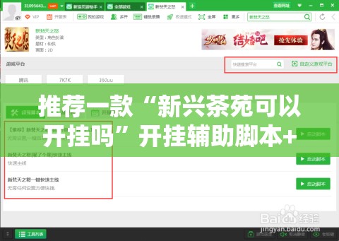 推荐一款“新兴茶苑可以开挂吗	”开挂辅助脚本+详细开挂安装教程