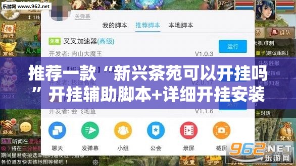 推荐一款“新兴茶苑可以开挂吗”开挂辅助脚本+详细开挂安装教程