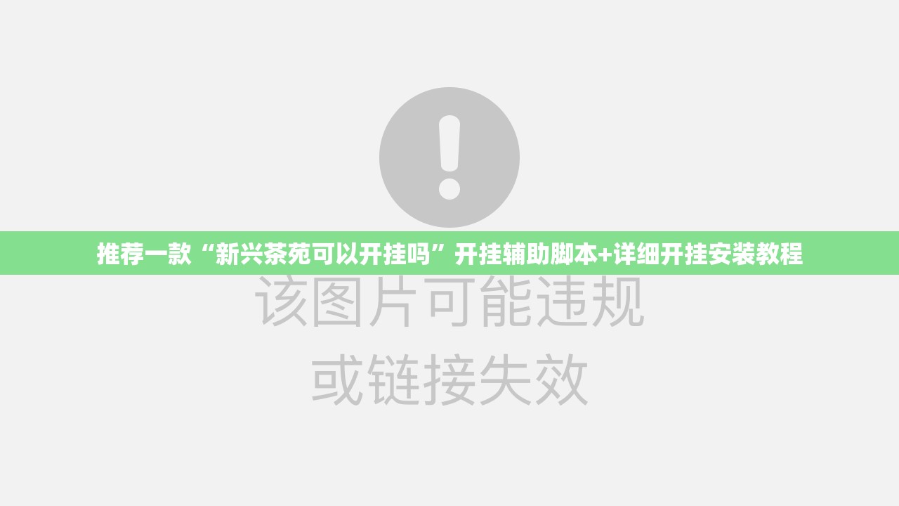推荐一款“新兴茶苑可以开挂吗”开挂辅助脚本+详细开挂安装教程