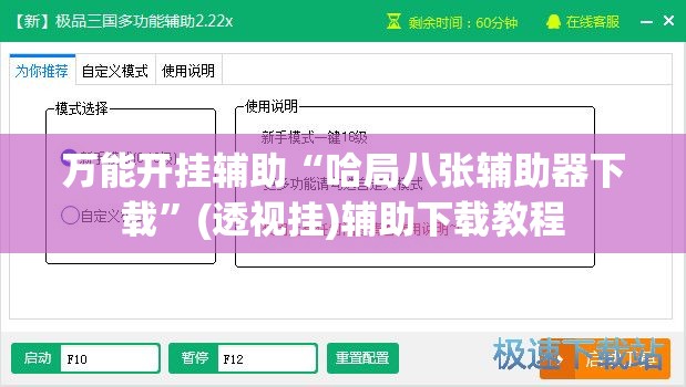万能开挂辅助“哈局八张辅助器下载”(透视挂)辅助下载教程