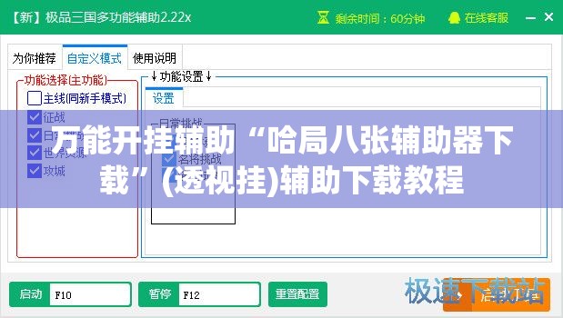 万能开挂辅助“哈局八张辅助器下载”(透视挂)辅助下载教程