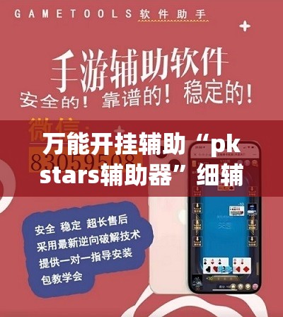 万能开挂辅助“pkstars辅助器”细辅助教程分享