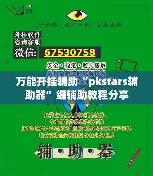 万能开挂辅助“pkstars辅助器	”细辅助教程分享