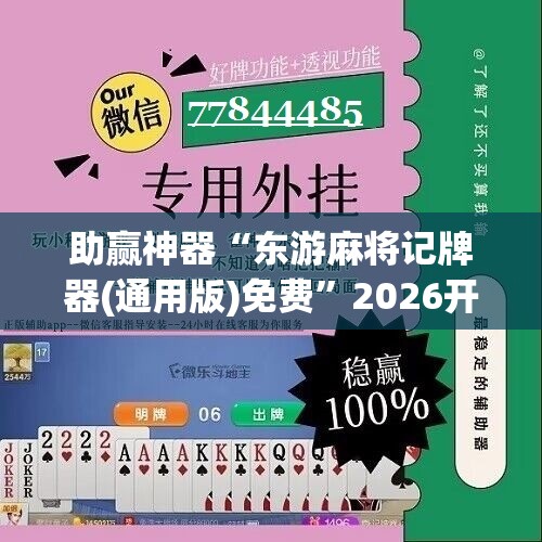 助赢神器“东游麻将记牌器(通用版)免费”2026开挂教程步骤