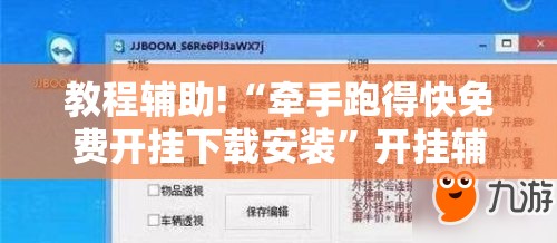 教程辅助!“牵手跑得快免费开挂下载安装”开挂辅助脚本+详细开挂安装教程