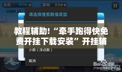 教程辅助!“牵手跑得快免费开挂下载安装”开挂辅助脚本+详细开挂安装教程