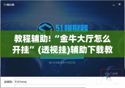 教程辅助!“金牛大厅怎么开挂”(透视挂)辅助下载教程