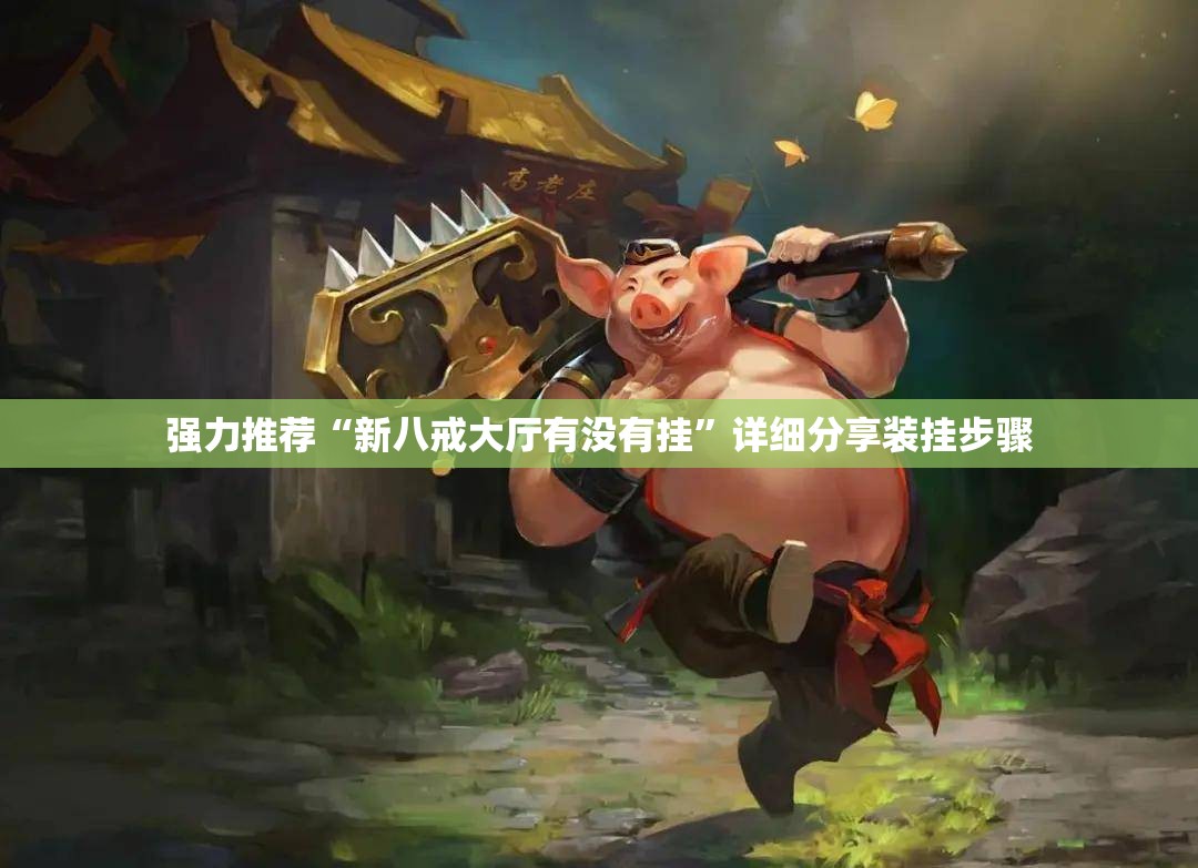强力推荐“新八戒大厅有没有挂”详细分享装挂步骤