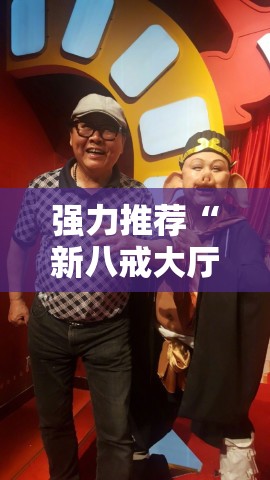 强力推荐“新八戒大厅有没有挂	”详细分享装挂步骤