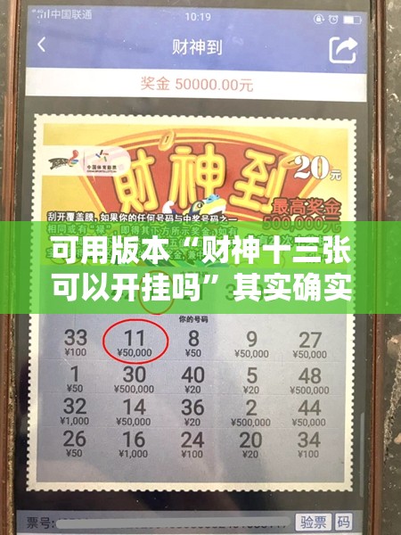 可用版本“财神十三张可以开挂吗”其实确实有挂
