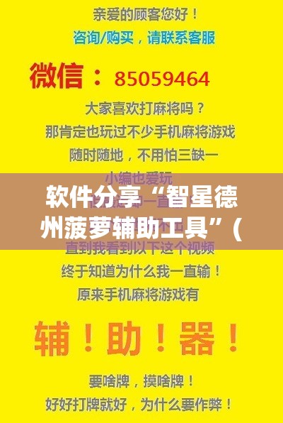 软件分享“智星德州菠萝辅助工具”(透视挂)辅助下载教程
