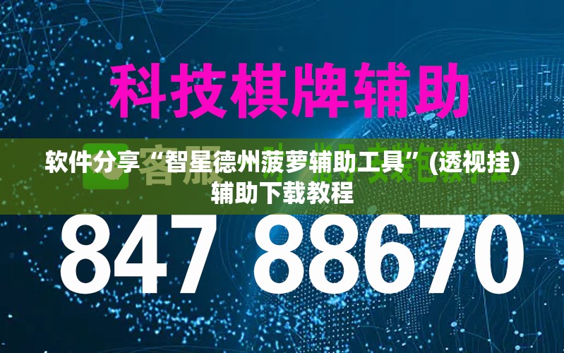 软件分享“智星德州菠萝辅助工具”(透视挂)辅助下载教程