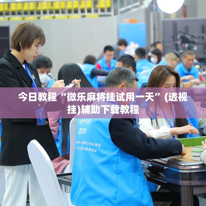 今日教程“微乐麻将挂试用一天”(透视挂)辅助下载教程