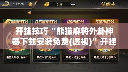 开挂技巧“熊猫麻将外卦神器下载安装免费(透视)”开挂辅助脚本+详细开挂安装教程