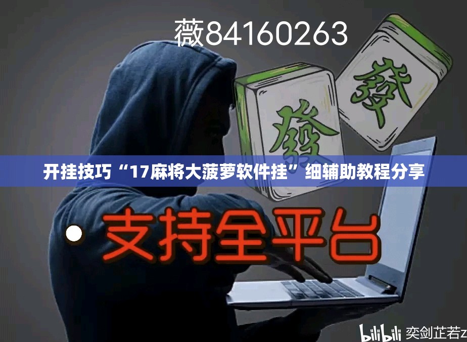 开挂技巧“17麻将大菠萝软件挂”细辅助教程分享