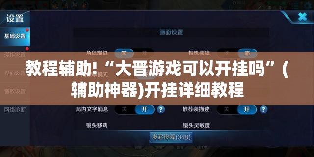 教程辅助!“大晋游戏可以开挂吗”(辅助神器)开挂详细教程