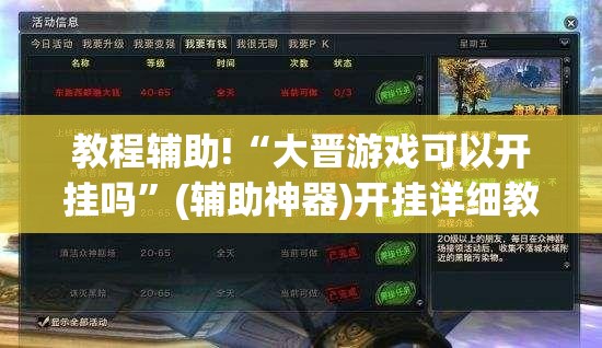 教程辅助!“大晋游戏可以开挂吗	”(辅助神器)开挂详细教程
