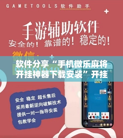 软件分享“手机微乐麻将开挂神器下载安装	”开挂辅助脚本+详细开挂安装教程