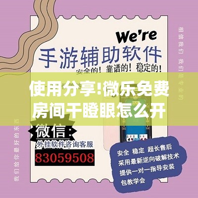 使用分享!微乐免费房间干瞪眼怎么开挂”(透视)其实确实有挂
