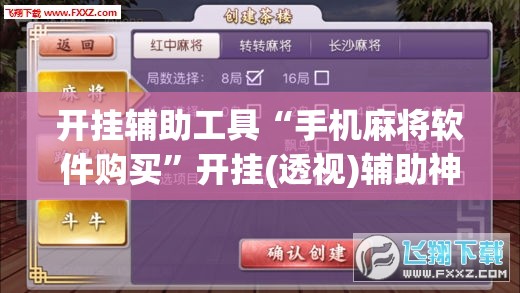 开挂辅助工具“手机麻将软件购买	”开挂(透视)辅助神器