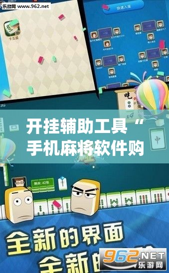 开挂辅助工具“手机麻将软件购买”开挂(透视)辅助神器