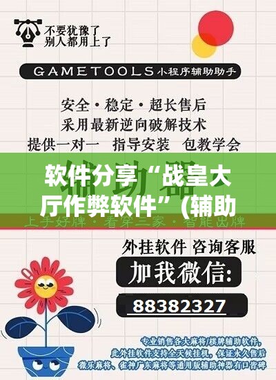 软件分享“战皇大厅作弊软件”(辅助神器)开挂详细教程