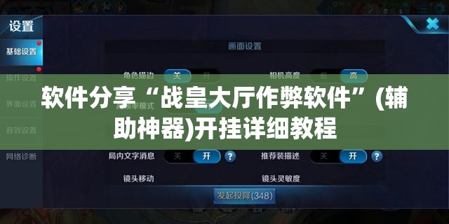 软件分享“战皇大厅作弊软件”(辅助神器)开挂详细教程