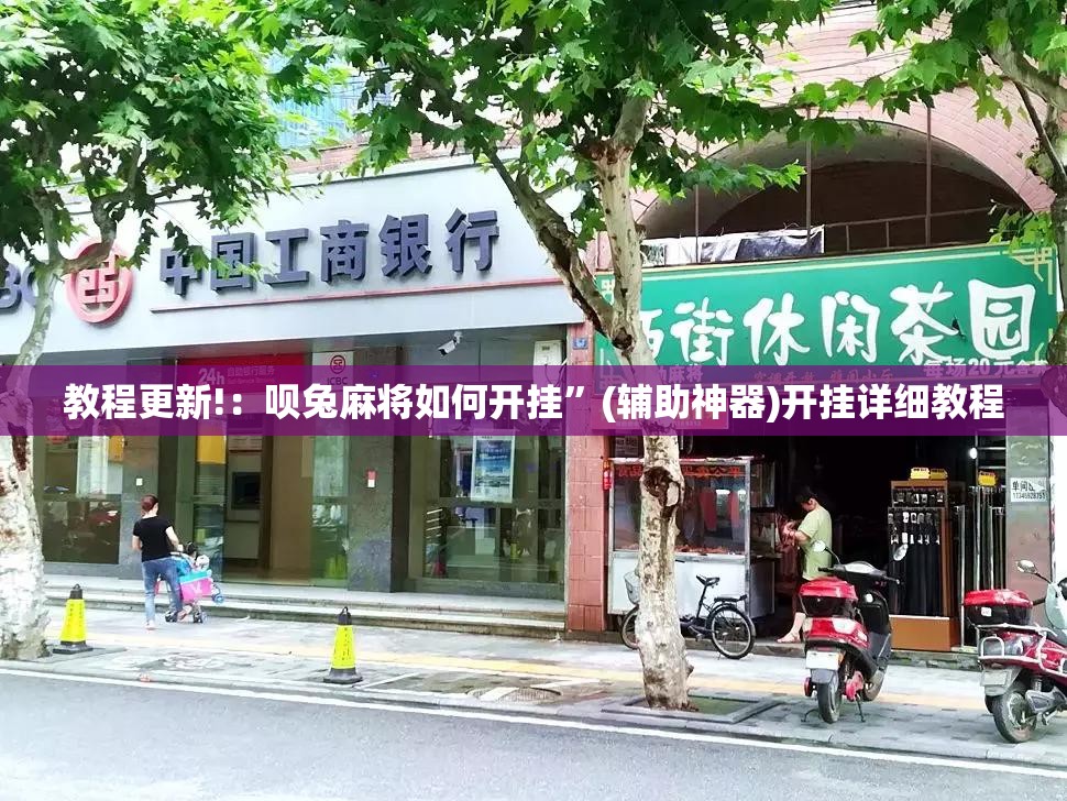 教程更新!：呗兔麻将如何开挂”(辅助神器)开挂详细教程