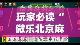 玩家必读“微乐北京麻将小程序开挂神器	”其实确实有挂