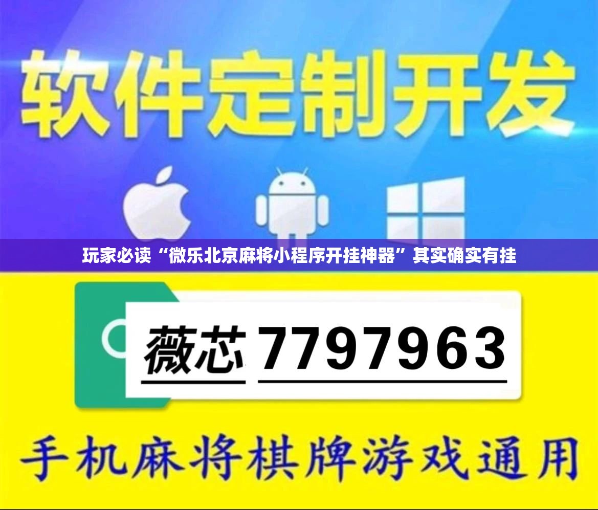 玩家必读“微乐北京麻将小程序开挂神器”其实确实有挂